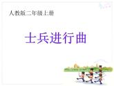 士兵進(jìn)行曲PPT課件免費(fèi)下載