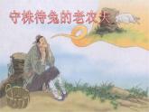 小學(xué)音樂守株待兔的老農(nóng)夫-課件-(2)ppt