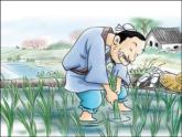 小學(xué)音樂守株待兔的老農(nóng)夫-課件-(2)ppt