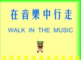 人音版（五线谱）（北京） 音乐三年级上册 小学音乐四分音符-八分音符-课件ppt