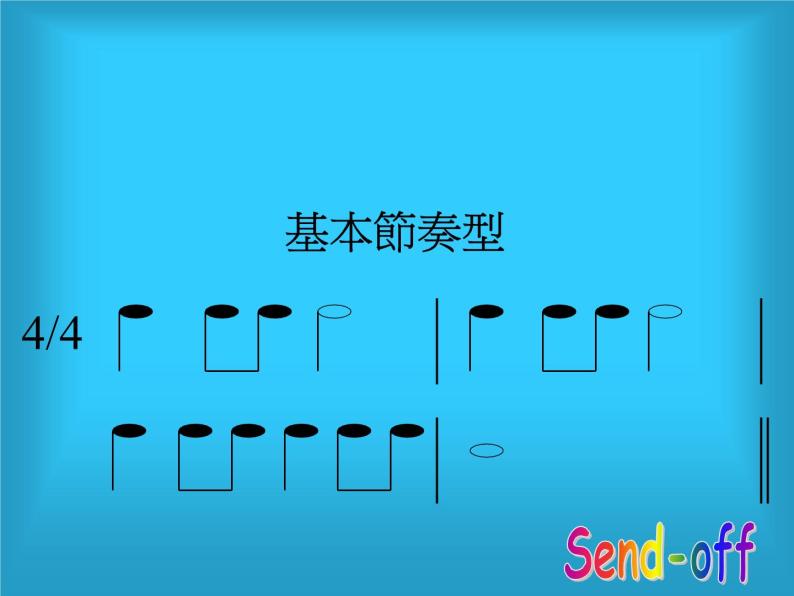 小学人音版（五线谱）（北京）四分音符 八分音符图文ppt课件-教习网|课件下载