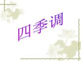 小学音乐四季调-课件ppt