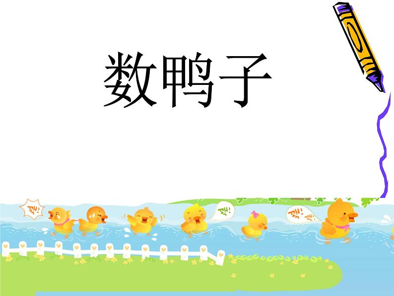 小学音乐数鸭子-课件--(4)ppt第3页