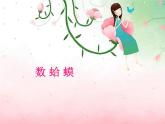 小學音樂數(shù)蛤蟆-課件-(8)ppt