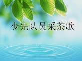 小学音乐少先队员采茶歌-课件-(4)ppt