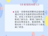 五、幸福家园（听赏）在希望的田野上（女声独唱） 课件+素材