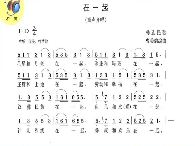 五、幸福家园（听赏）在一起（童声齐唱） 课件+素材06