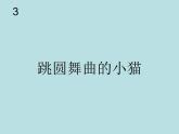 小学音乐跳圆舞曲的小猫-课件ppt