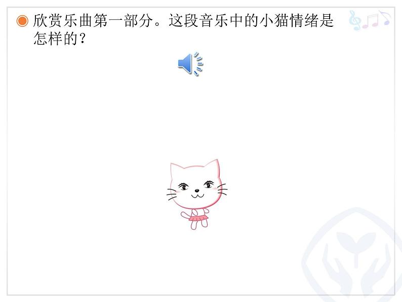 小学音乐跳圆舞曲的小猫-课件ppt第4页