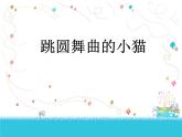 小学音乐跳圆舞曲的小猫-课件-(4)ppt
