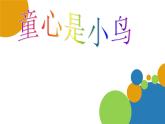 小学音乐童心是小鸟-课件-(3)ppt