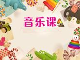 小学音乐外婆的澎湖湾-课件-(1)ppt