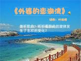 小学音乐外婆的澎湖湾-课件-(1)ppt