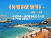 小学音乐外婆的澎湖湾-课件-(1)ppt