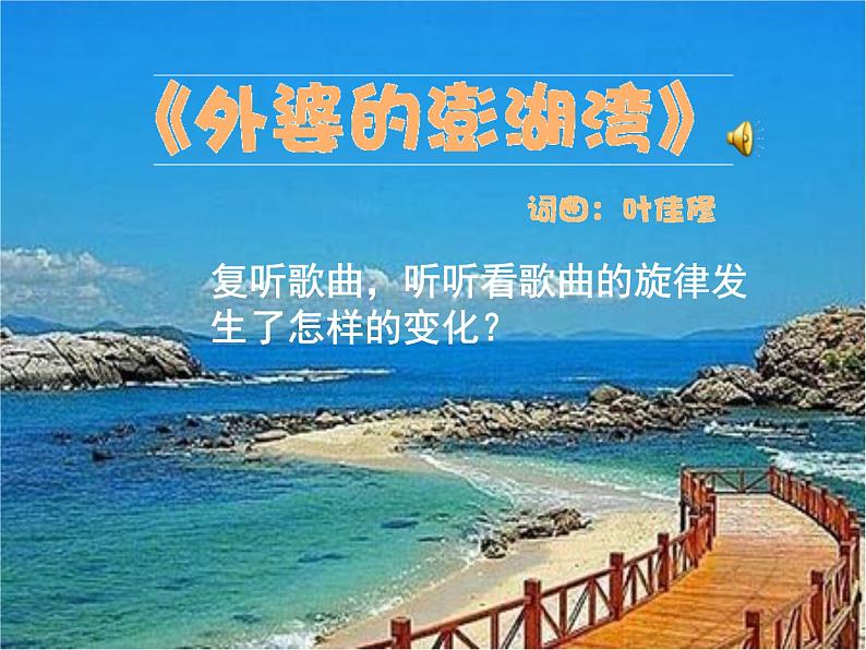 小学音乐外婆的澎湖湾-课件-(1)ppt第3页