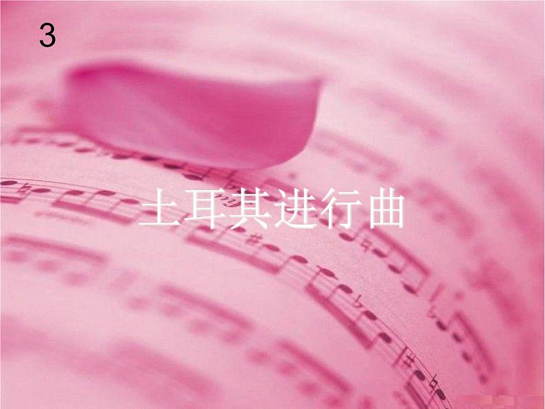 小学音乐土耳其进行曲-课件-(4)ppt第2页