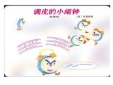 小学音乐调皮的小闹钟-课件-(2)ppt