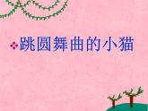 小学音乐跳圆舞曲的小猫-课件-(5)ppt