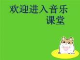 小学音乐跳圆舞曲的小猫-课件1ppt
