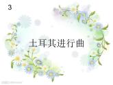 小学音乐土耳其进行曲-课件-(3)ppt
