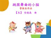 小学音乐跳圆舞曲的小猫-课件-ppt