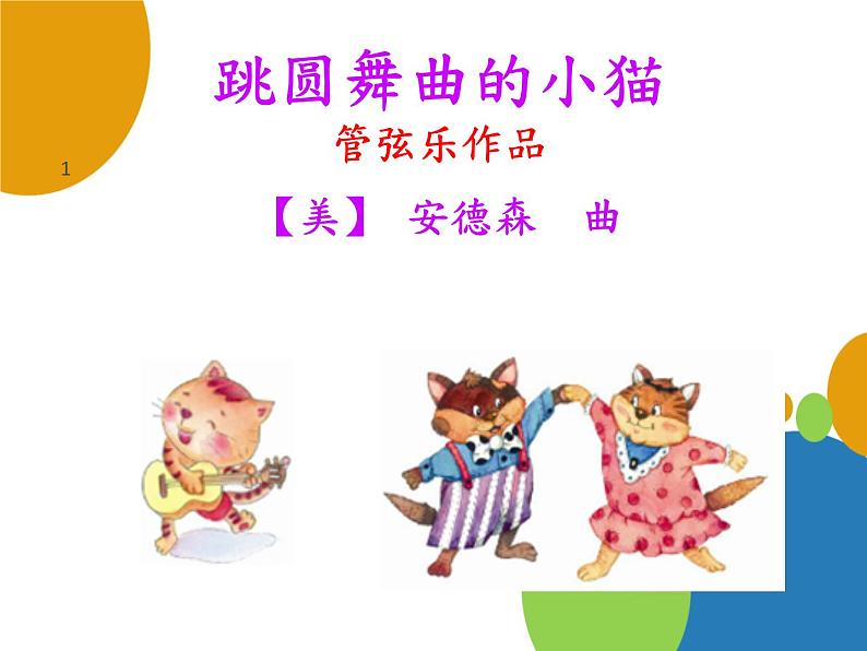 小学音乐跳圆舞曲的小猫-课件-ppt第3页