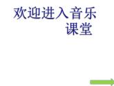小学音乐同伴进行曲-课件-(3)ppt