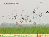 小學(xué)音樂童心是小鳥2-PPT課件(人音版五年級(jí)音樂下冊(cè))ppt