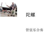 小学音乐陀螺-课件-(1)ppt