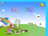 小学音乐陀螺-课件-(2)ppt