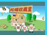 小学音乐陀螺-课件-(2)ppt
