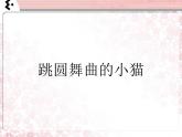 小学音乐跳圆舞曲的小猫-课件-(3)ppt