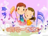 小学音乐同唱一首歌-课件ppt