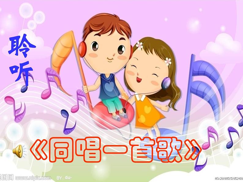 小学音乐同唱一首歌-课件ppt02