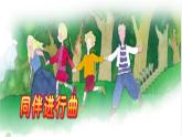小学音乐同伴进行曲-课件-(4)ppt