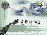 小學(xué)音樂聽賞)紫竹調(diào)(江南絲竹)-ppt
