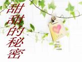 小學(xué)音樂(lè)甜甜的秘密-課件-(2)ppt
