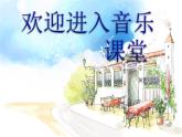 小学音乐外婆的澎湖湾-课件-(2)ppt