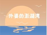 小学音乐外婆的澎湖湾-课件-(2)ppt