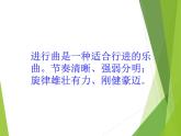 小学音乐同伴进行曲-课件-(2)ppt