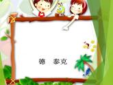 小学音乐同伴进行曲-课件-(2)ppt