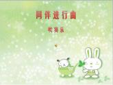 同伴进行曲PPT课件免费下载