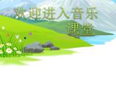 小学音乐听赏)牧场上的家(童声合唱)-ppt