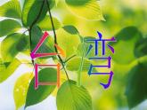 小学音乐外婆的澎湖湾-课件-(4)ppt
