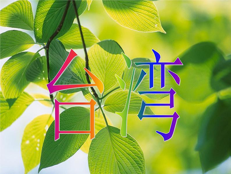 小学音乐外婆的澎湖湾-课件-(4)ppt03