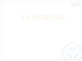 小学音乐土耳其进行曲-课件-(1)ppt