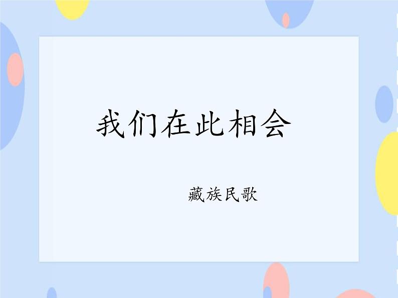 《我们在此相会》课件第1页