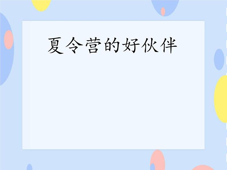 《夏令营的好伙伴》课件第1页