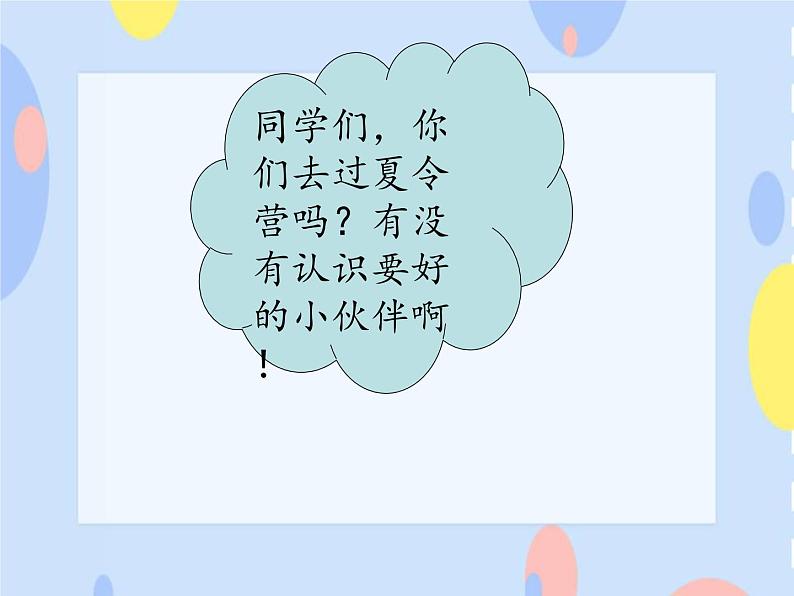 《夏令营的好伙伴》课件第4页