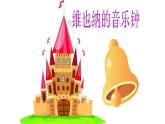 小学音乐维也纳的音乐钟-课件-(1)ppt